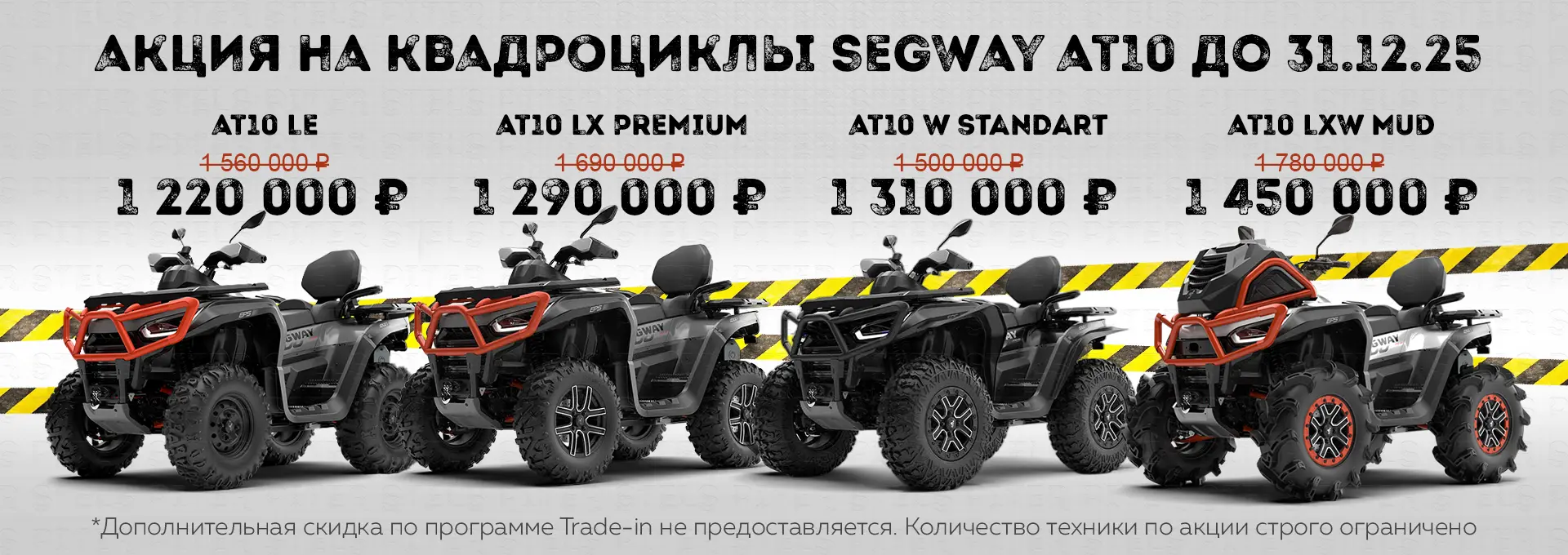 Акция квадроциклов Segway2