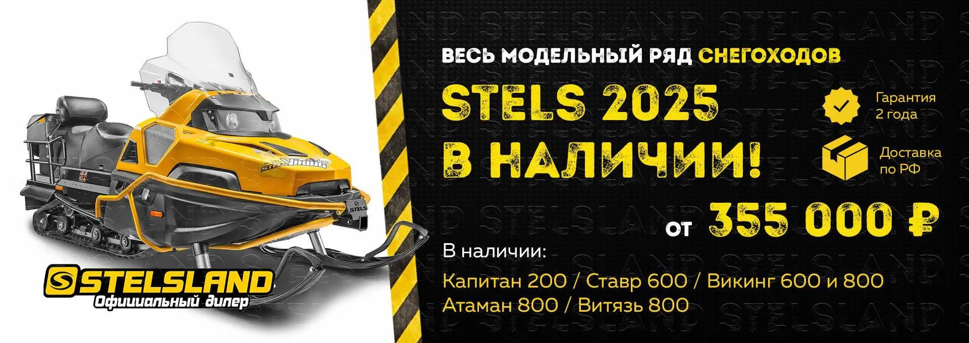Акция снегоход Stels 2025