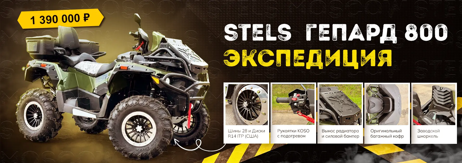 stels экспедиция