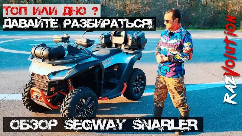 Видеообзор на квадроцикл SEGWAY SNARLER.