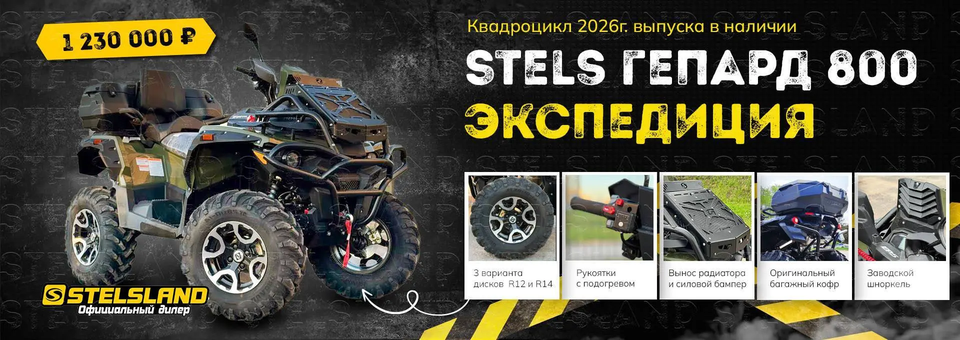 stels экспедиция