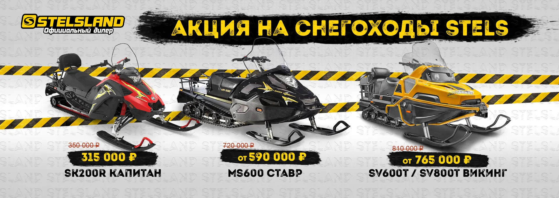 Акция на снегоходы Stels