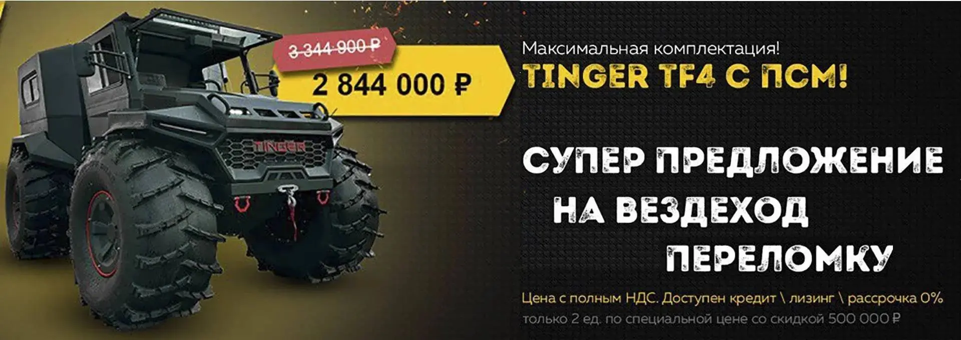 Акция вездеход Tinger
