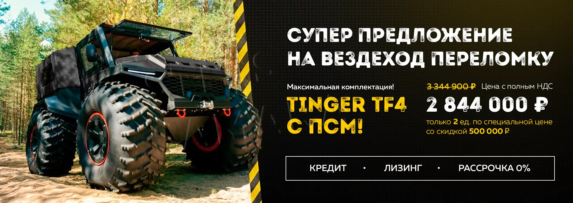 Акция вездеход Tinger