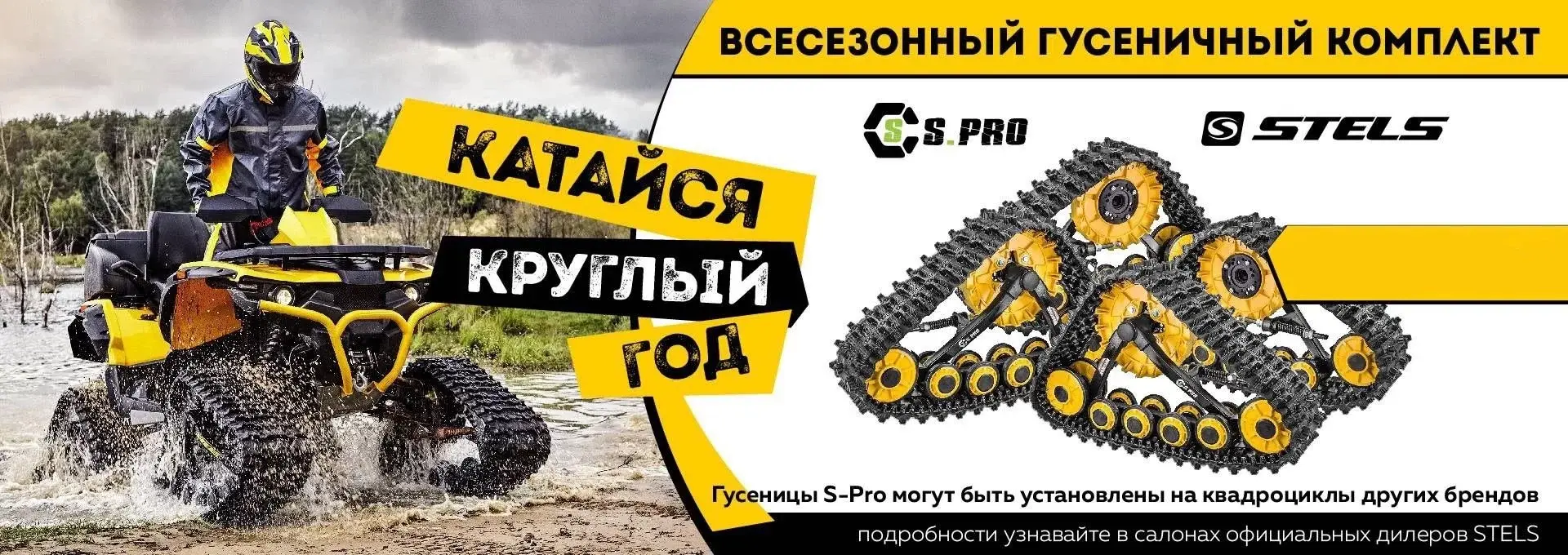 Всесезонный гусеничный комплект для квадроциклов