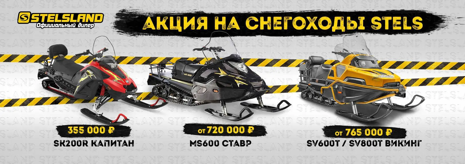 Акция на снегоходы Stels