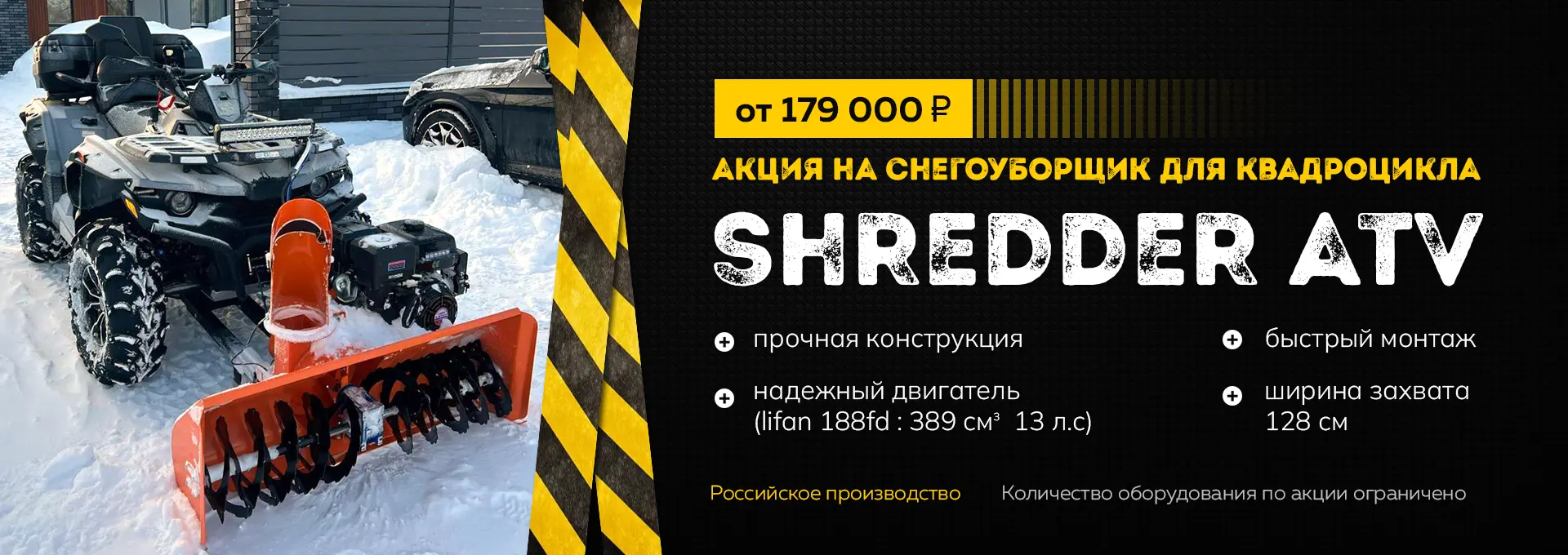 Акция на снегоуборщик для квадроцикл shredder