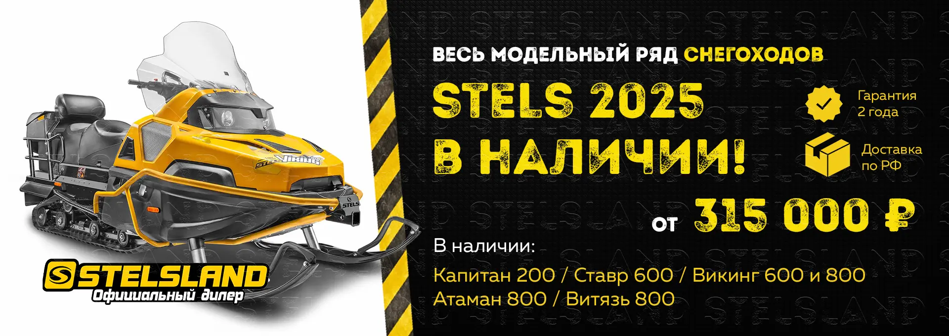 Акция снегоход Stels 2025