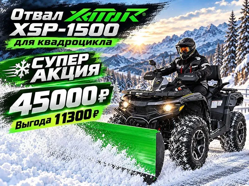 Отвал Xator XSP 1500 для квадроцикла, мотосалон StelsLand
