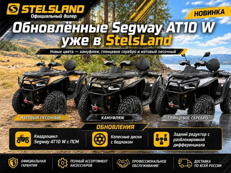 Обновлённые Segway AT10 W уже в StelsLand, новые цвета, мотосалон StelsLand