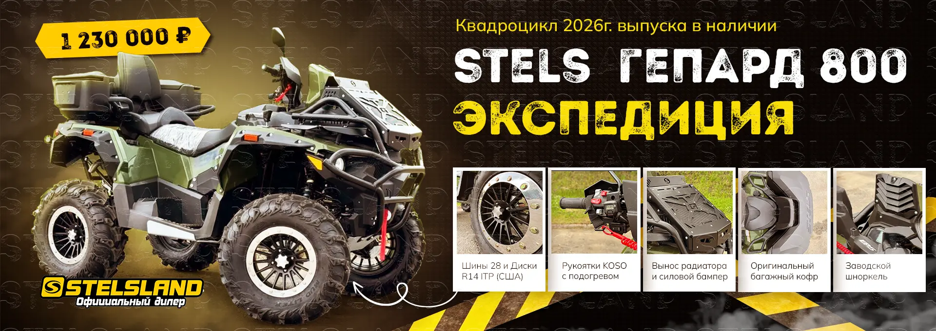 stels экспедиция