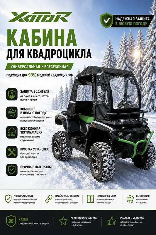 Кабина всесезонная Xator для квадроцикла