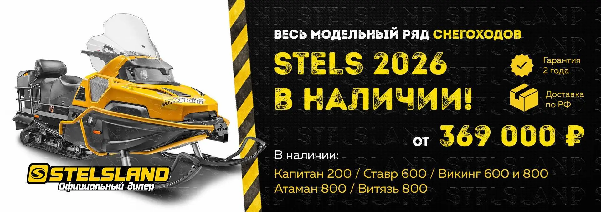 Акция снегоход Stels 2025