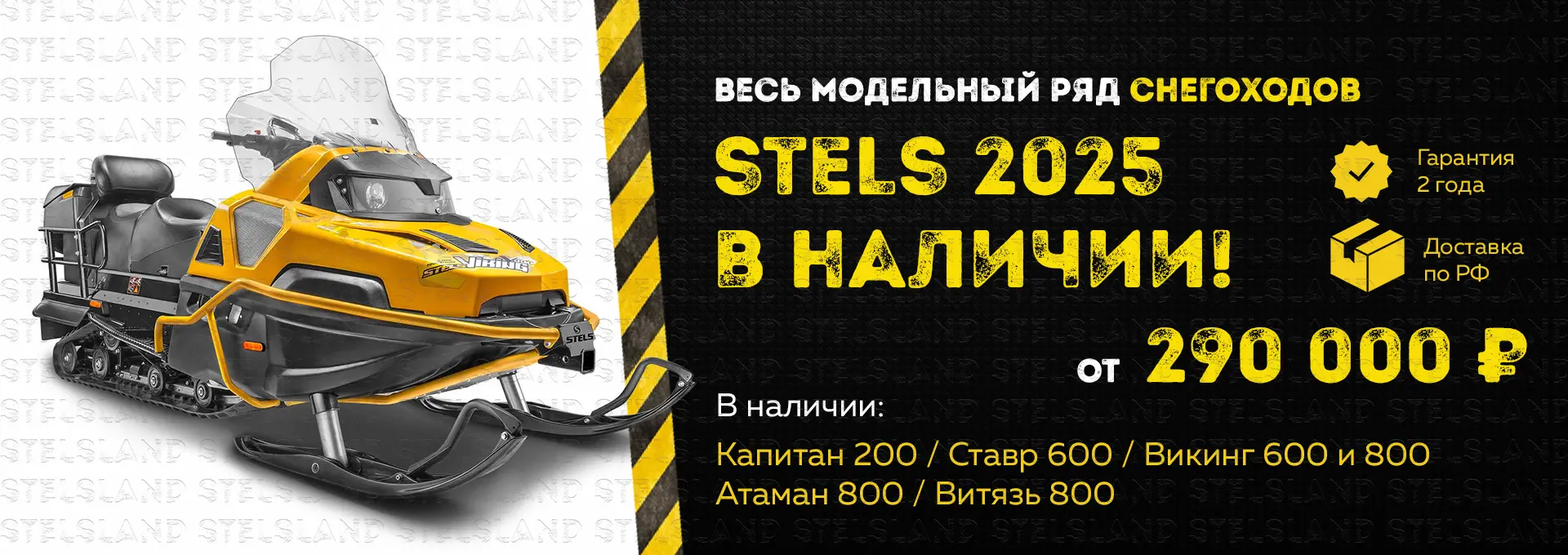 Акция снегоход Stels 2025