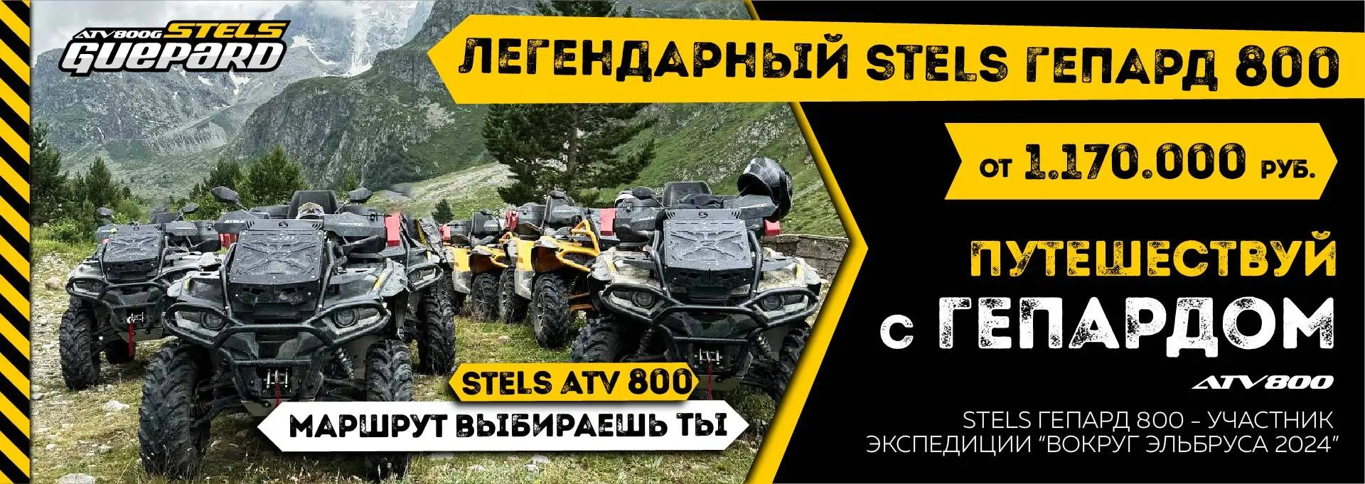 Легендарный STELS ГЕПАРД 800