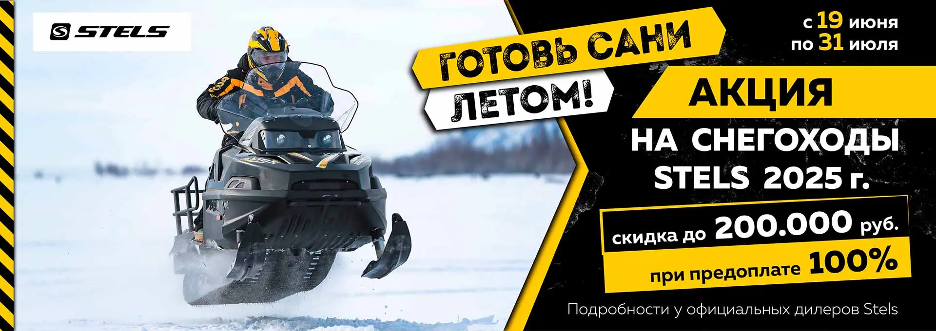 Снегоходы Stels, летняя акция