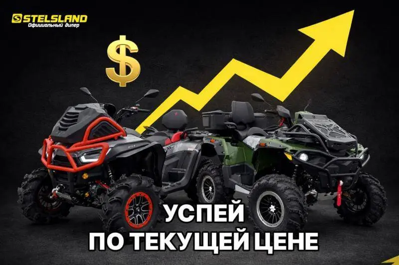 Квадроциклы и мототехника по текущим ценам — без переплат: