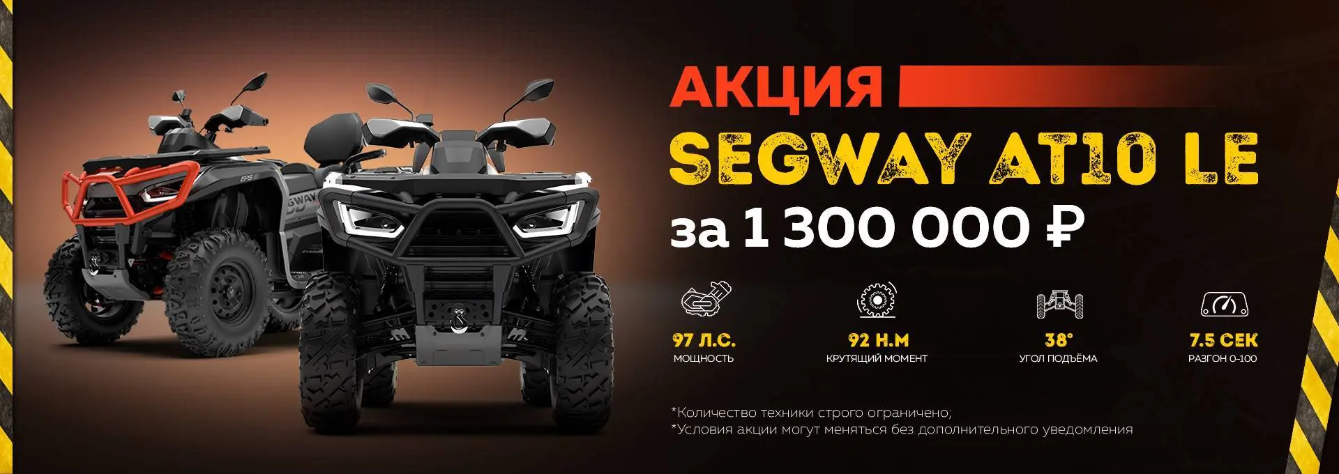 Акция Segway AT10LE