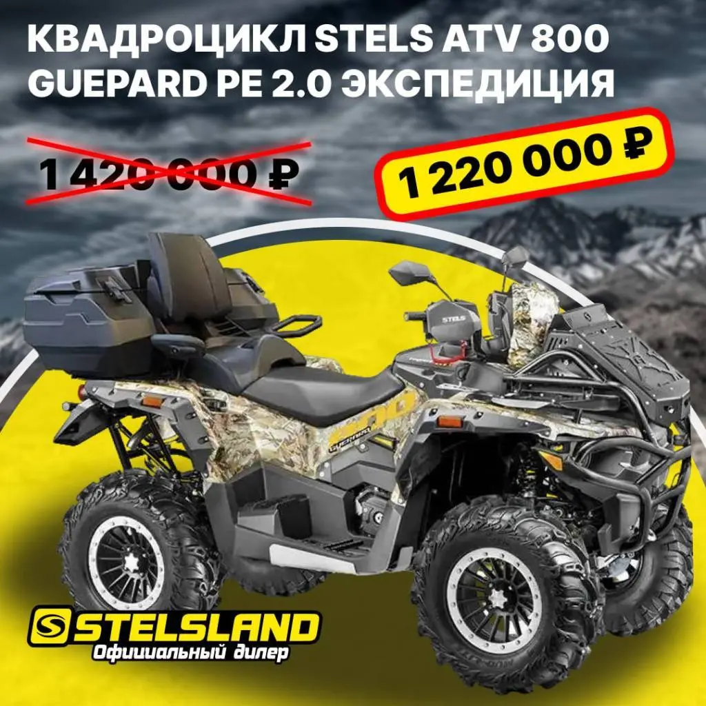 Скидки на квадроцикл Stels ATV 800 Guepard PE 2.0 Экспедиция