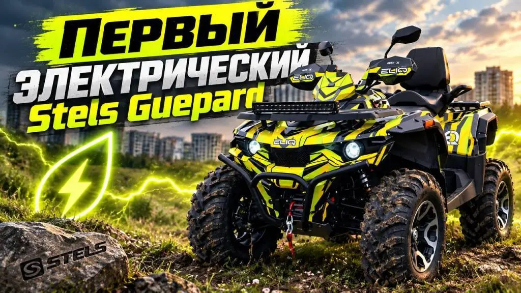 Электроквадроцикл Stels ATV Guepard ELIQ ECO электроквадроцикл Stels Guepard