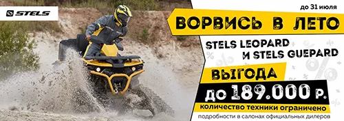 Акция квадроциклы Stels.jpg Акция квадроциклы Stels