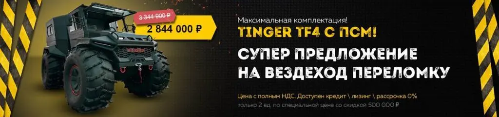 Акция вездеход Tinger