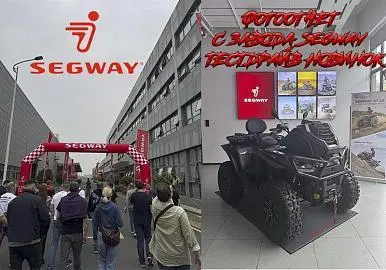Фотоотчет c завода Segway в Китае и тестдрайв новинок 2025 модельного года.