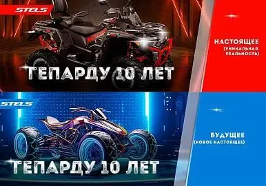 STELS GUEPARD исполняется 10 лет!!!