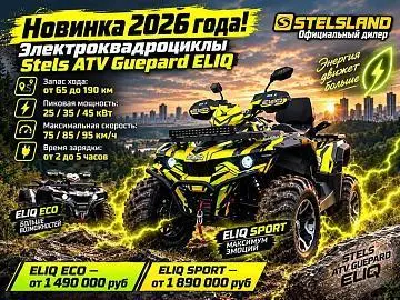 Гепард под напряжением: электроквадроциклы STELS Guepard ELIQ в StelsLand