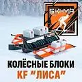 Колесные блоки по уплотнение снежных масс