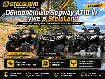 Обновлённые Segway AT10 W уже в StelsLand, новые цвета