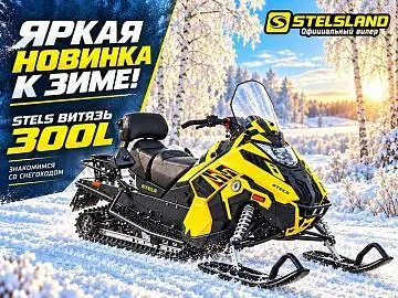 Яркая новинка к зиме - снегоход STELS ВИТЯЗЬ 300L в Stelsland