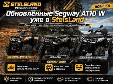 Обновлённые Segway AT10 W уже в StelsLand, новые цвета