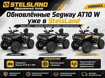 Обновлённые Segway AT10 W уже в StelsLand: новые цвета — камуфляж, глянцевое серебро и матовый песочный