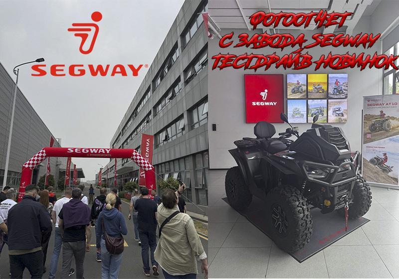 Фотоотчет c завода Segway в Китае и тестдрайв новинок 2025 модельного года.