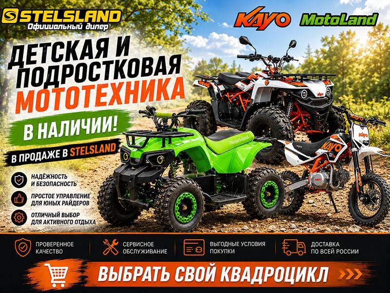 Детская и подростковая мототехника для ярких приключений, мотосалон StelsLand