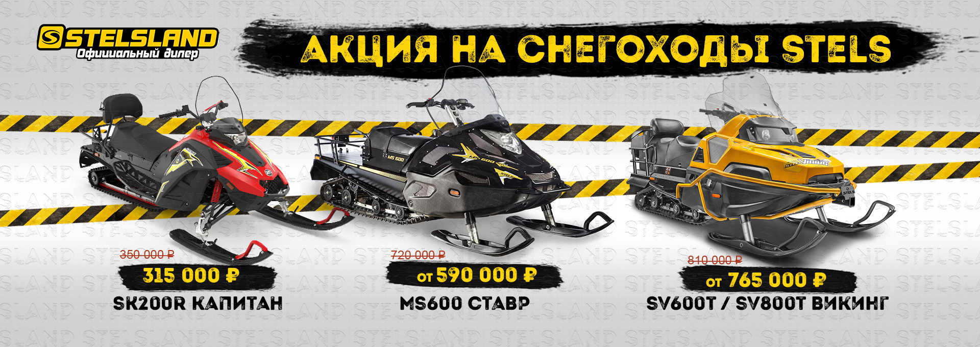Акция на снегоходы Stels