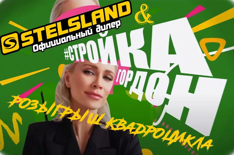 Розыгрыш детского квадроцикла от мотосалона StelsLand на проекте "Стройка Гордон!"