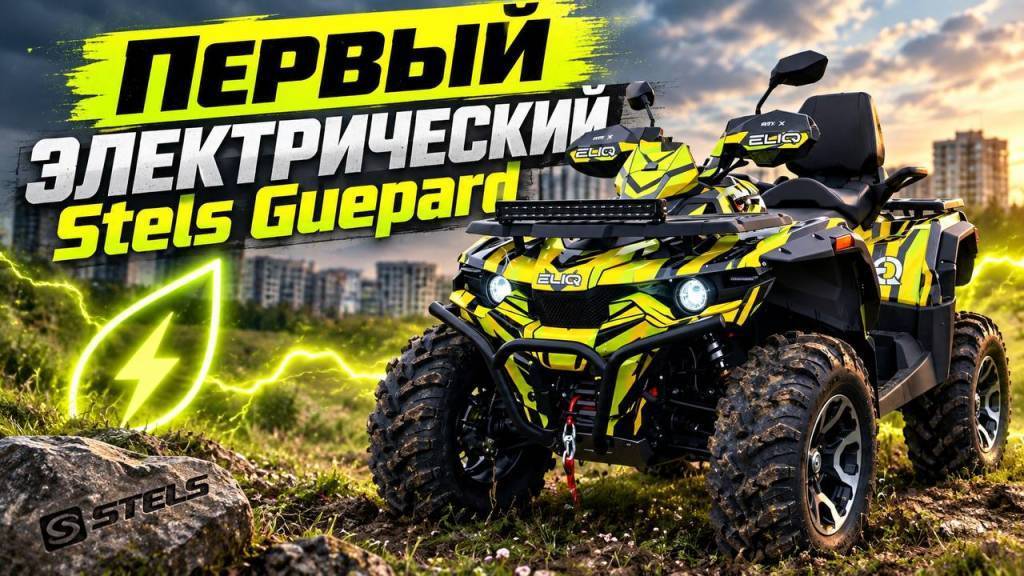 Электроквадроцикл STELS Guepard