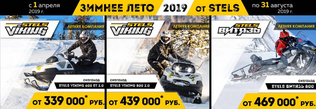ЗИМНЕЕ ЛЕТО 2019 ОТ STELS