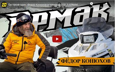 Федор Конюхов и его обзор на снегоход STELS ERMAK
