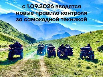 Новые правила контроля самоходной техники
