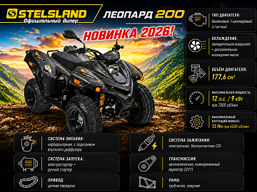 Новинка 2026г, квадроцикл STELS Leopard 200 - мал да Удал!