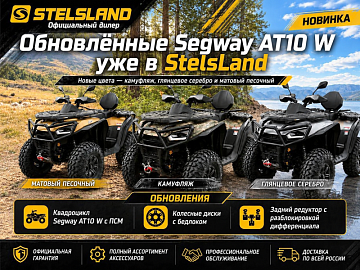 Обновлённые Segway AT10 W уже в StelsLand, новые цвета