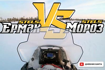 Видеообзор на снегоход STELS ERMAK 800L 2-лыжи VS Мороз. Дневник Ханта.