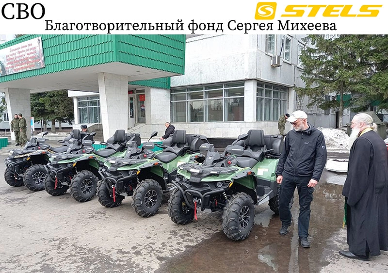 Благотворительный фонд Сергея Михеева передал квадроциклы Stels и многое другое в зону СВО