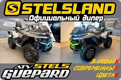Новые современные цвета квадроциклов Stels Guepard у официального дилера StelsLand!