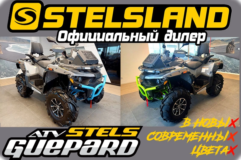 Новые современные цвета квадроциклов Stels Guepard у официального дилера StelsLand!