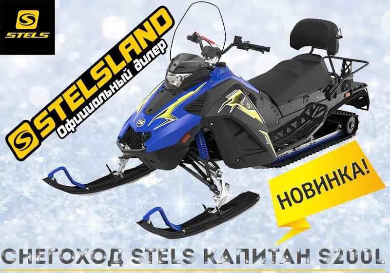 Новинка снегохода Stels Капитан S200L уже в продаже!